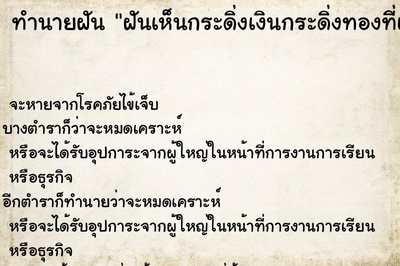 ทำนายฝัน ฝันเห็นกระดิ่งเงินกระดิ่งทองที่เลี้ยงไว้ตาย ทำนายฝัน ฝันเห็นกระดิ่งเงินกระดิ่งทองที่เลี้ยงไว้ตาย