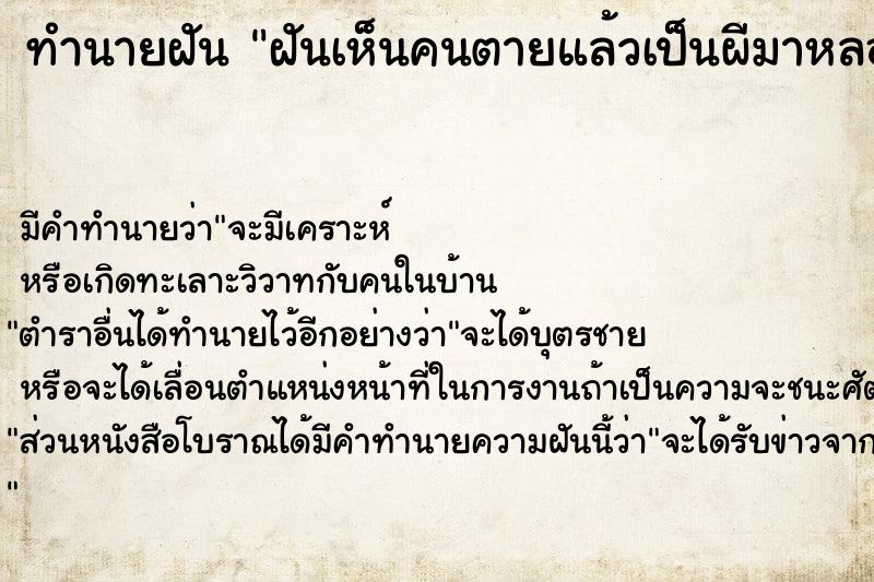 ทำนายฝันฝันเห็นคนตายแล้วเป็นผีมาหลอก ทำนายฝันทำนายฝันฝันเห็นคนตายแล้วเป็นผีมาหลอก