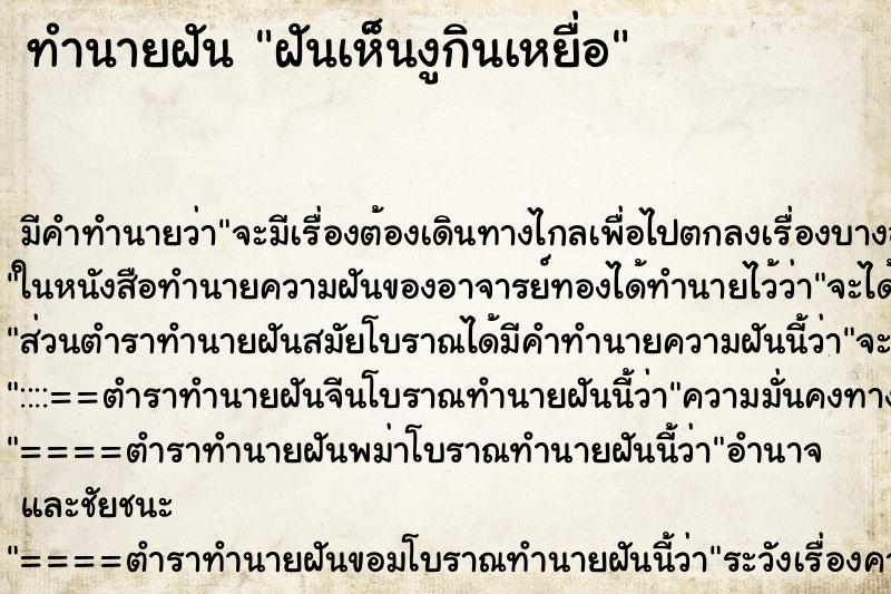 ทำนายฝัน ฝันเห็นงูกินเหยื่อ ทำนายฝัน ฝันเห็นงูกินเหยื่อ