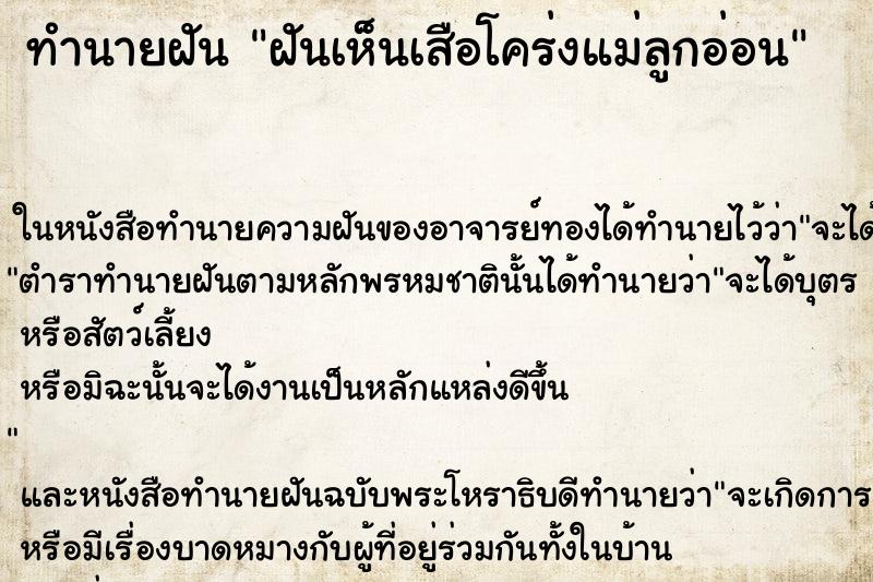 ทำนายฝันฝันเห็นเสือโคร่งแม่ลูกอ่อน ทำนายฝันทำนายฝันฝันเห็นเสือโคร่งแม่ลูกอ่อน
