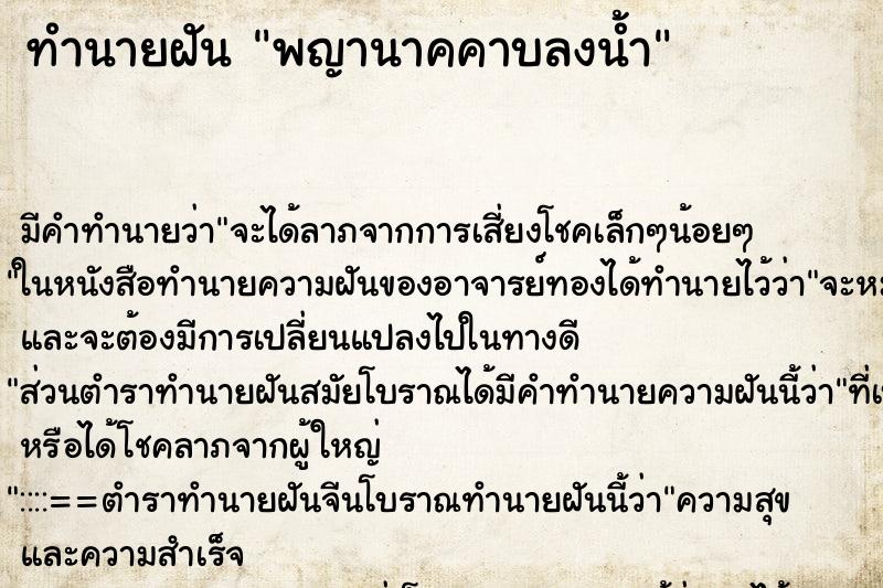 ทำนายฝัน พญานาคคาบลงน้ำ ทำนายฝัน พญานาคคาบลงน้ำ