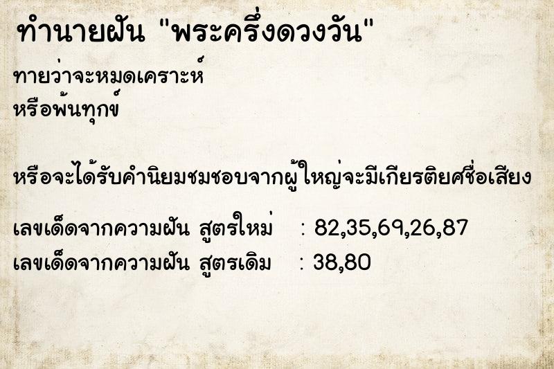 ทำนายฝันทำนายฝันพระครึ่งดวงวัน