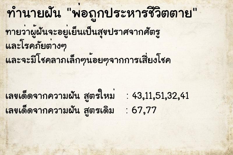 ทำนายฝันทำนายฝันพ่อถูกประหารชีวิตตาย