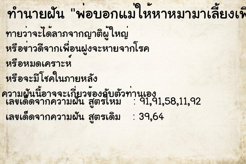 ทำนายฝันพ่อบอกแม่ให้หาหมามาเลี้ยงเพิ่มอีก1ตัว ทำนายฝันทำนายฝันพ่อบอกแม่ให้หาหมามาเลี้ยงเพิ่มอีก1ตัว