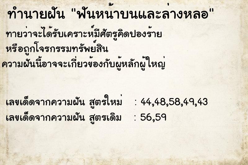 ทำนายฝันฟันหน้าบนและล่างหลอ ทำนายฝันทำนายฝันฟันหน้าบนและล่างหลอ