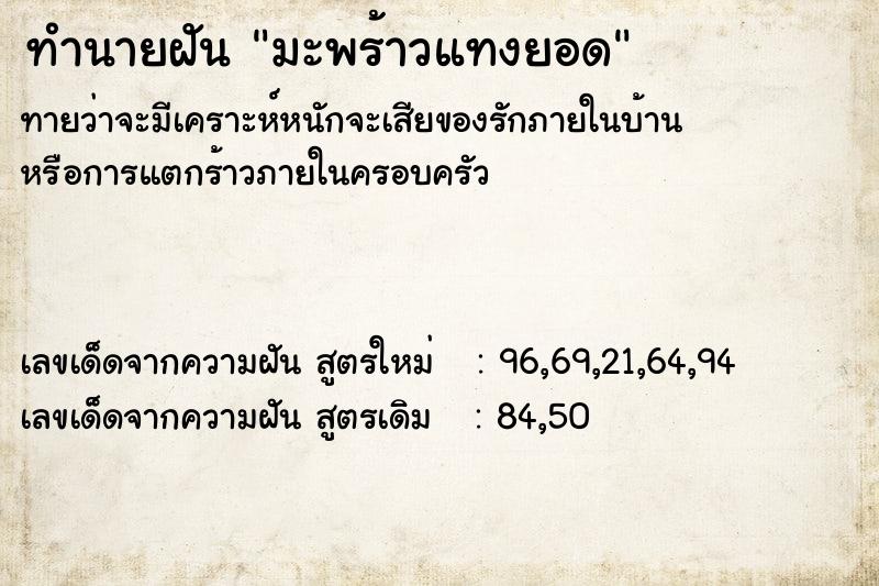 ทำนายฝันมะพร้าวแทงยอด ทำนายฝันทำนายฝันมะพร้าวแทงยอด