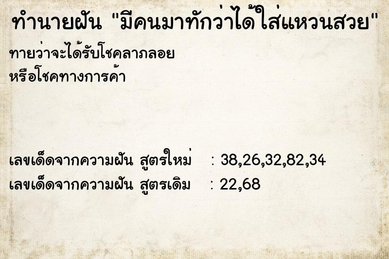 ทำนายฝันมีคนมาทักว่าได้ใส่แหวนสวย ทำนายฝันทำนายฝันมีคนมาทักว่าได้ใส่แหวนสวย