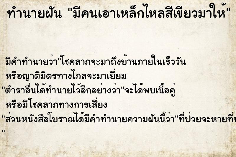 ทำนายฝัน มีคนเอาเหล็กไหลสีเขียวมาให้