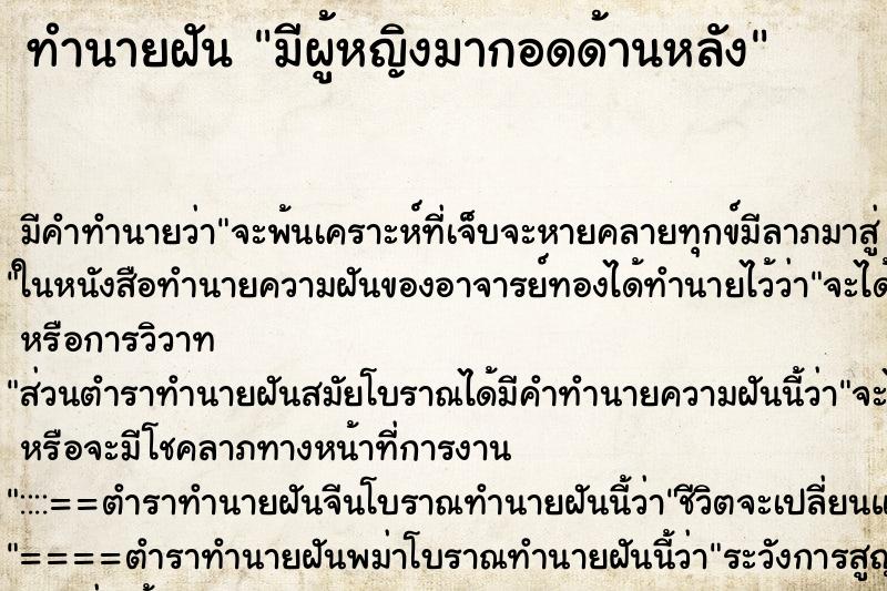 ทำนายฝัน มีผู้หญิงมากอดด้านหลัง ทำนายฝัน มีผู้หญิงมากอดด้านหลัง