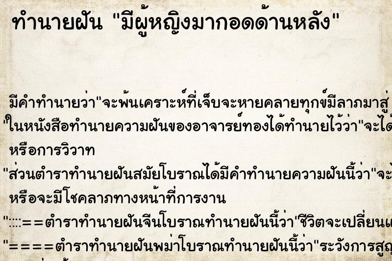 ทำนายฝัน มีผู้หญิงมากอดด้านหลัง ตำราโบราณ แม่นที่สุดในโลก