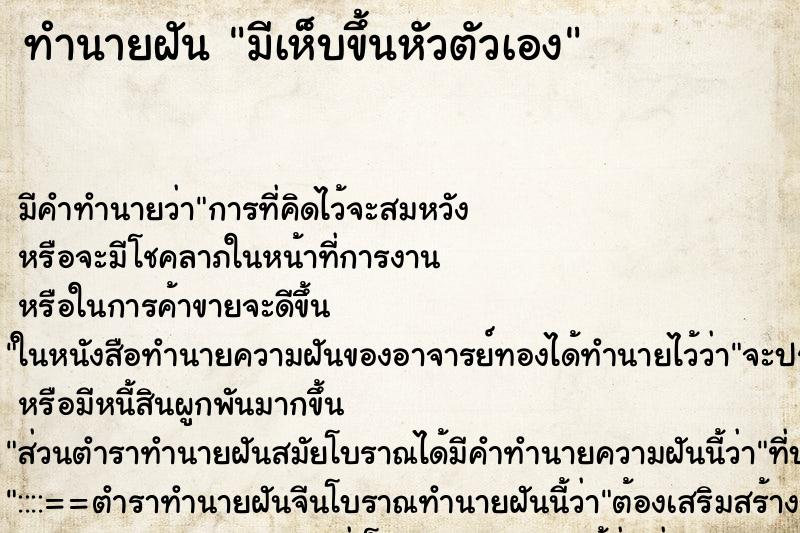 ทำนายฝันทำนายฝันมีเห็บขึ้นหัวตัวเอง
