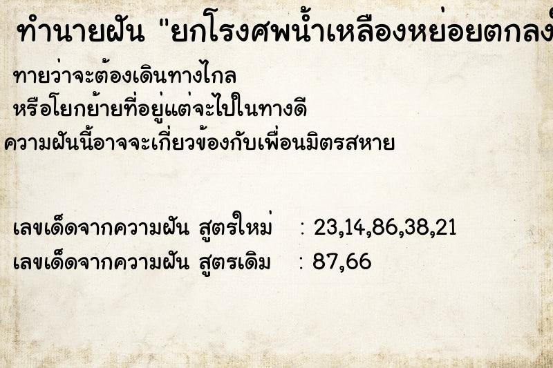 ทำนายฝัน ยกโรงศพน้ำเหลืองหย่อยตกลงใส่แขน