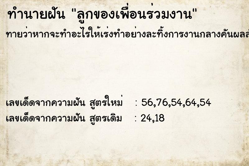 ทำนายฝันทำนายฝันลูกของเพื่อนร่วมงาน
