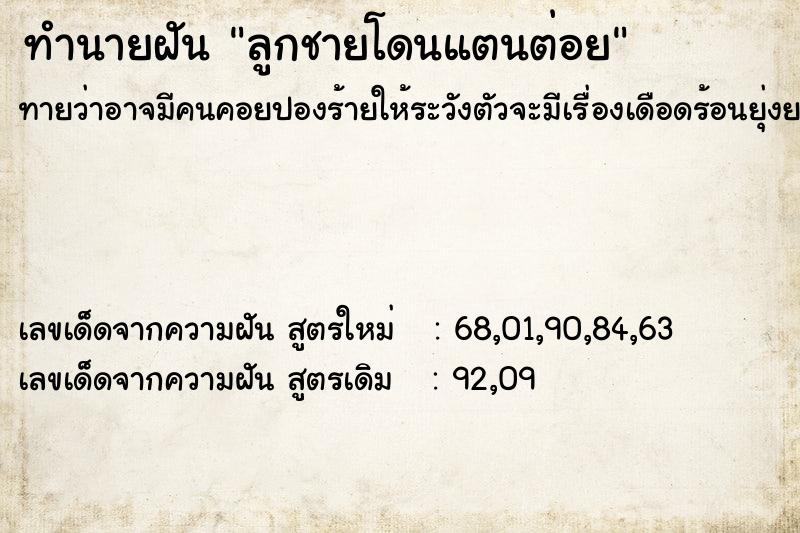 ทำนายฝันลูกชายโดนแตนต่อย ทำนายฝันทำนายฝันลูกชายโดนแตนต่อย