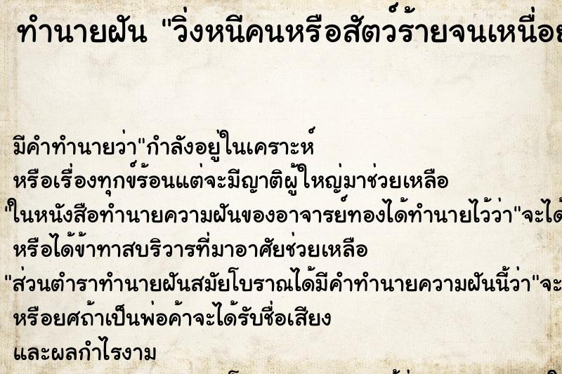 ทำนายฝันวิ่งหนีคนหรือสัตว์ร้ายจนเหนื่อยหอบ ทำนายฝันทำนายฝันวิ่งหนีคนหรือสัตว์ร้ายจนเหนื่อยหอบ
