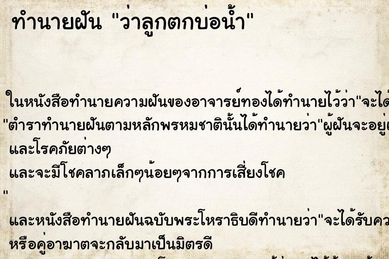 ทำนายฝันทำนายฝันว่าลูกตกบ่อน้ำ