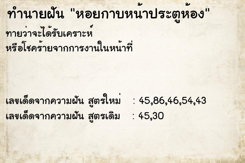ทำนายฝันหอยกาบหน้าประตูห้อง ทำนายฝันทำนายฝันหอยกาบหน้าประตูห้อง