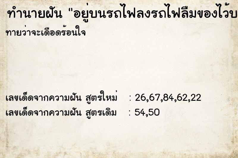 ทำนายฝันทำนายฝันอยู่บนรถไฟลงรถไฟลืมของไว้บนรถไฟ