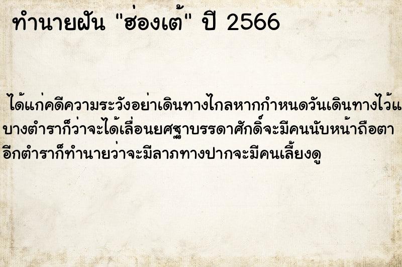 ทำนายฝัน ฮ่องเต้ ทำนายฝัน ฮ่องเต้