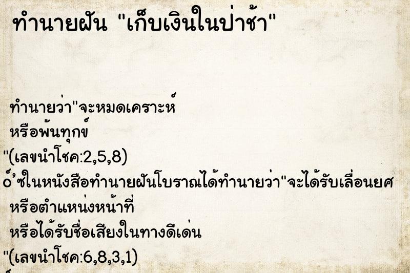 ทำนายฝัน เก็บเงินในป่าช้า