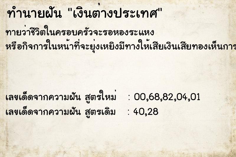 ทำนายฝัน เงินต่างประเทศ ทำนายฝัน เงินต่างประเทศ