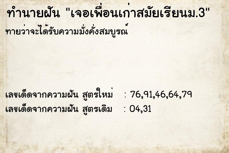 ทำนายฝัน เจอเพื่อนเก่าสมัยเรียนม.3 ทำนายฝัน เจอเพื่อนเก่าสมัยเรียนม.3