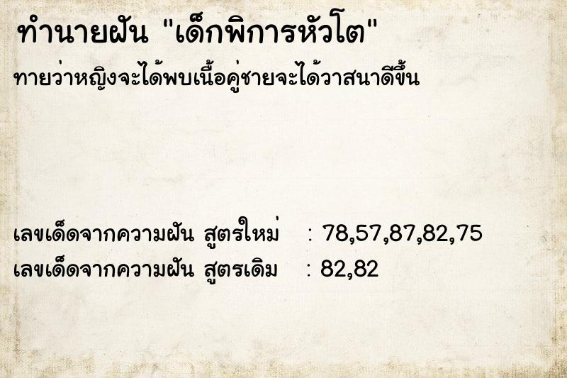 ทำนายฝันทำนายฝันเด็กพิการหัวโต