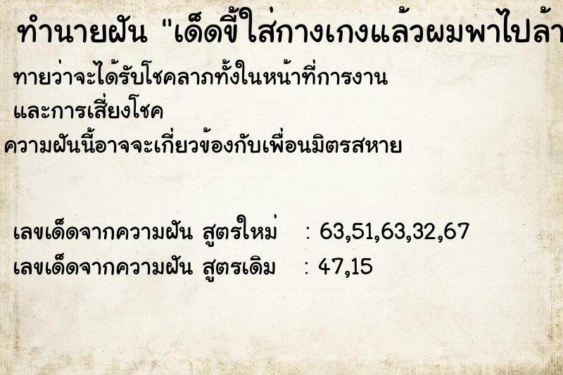 ทำนายฝันเด็ดขี้ใส่กางเกงแล้วผมพาไปล้างก้นขี้ก็เลยติดมือผม ทำนายฝันทำนายฝันเด็ดขี้ใส่กางเกงแล้วผมพาไปล้างก้นขี้ก็เลยติดมือผม