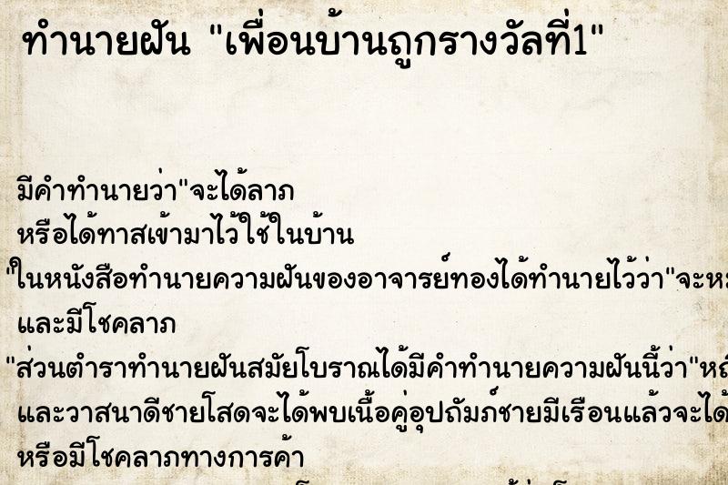 ทำนายฝันเพื่อนบ้านถูกรางวัลที่1 ทำนายฝันทำนายฝันเพื่อนบ้านถูกรางวัลที่1