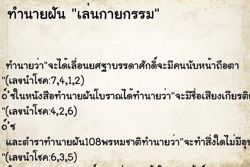 ทำนายฝันทำนายฝันเล่นกายกรรม