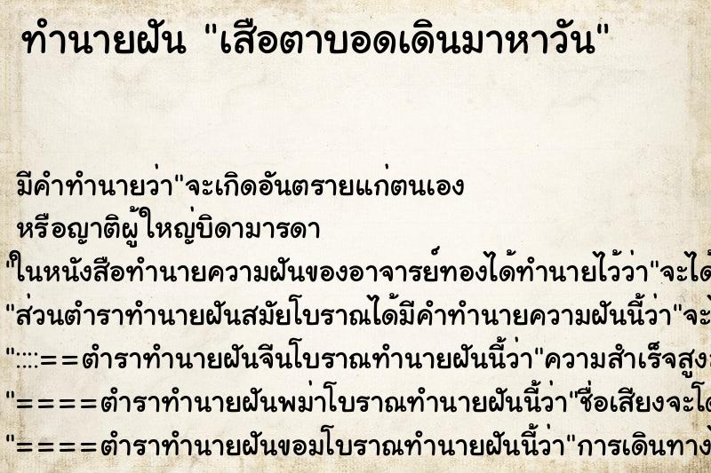 ทำนายฝัน เสือตาบอดเดินมาหาวัน ทำนายฝัน เสือตาบอดเดินมาหาวัน