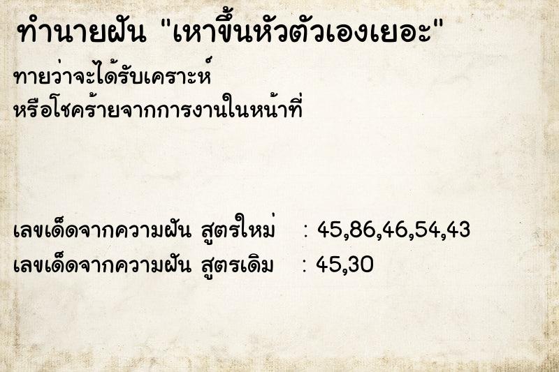 ทำนายฝันทำนายฝันเหาขึ้นหัวตัวเองเยอะ