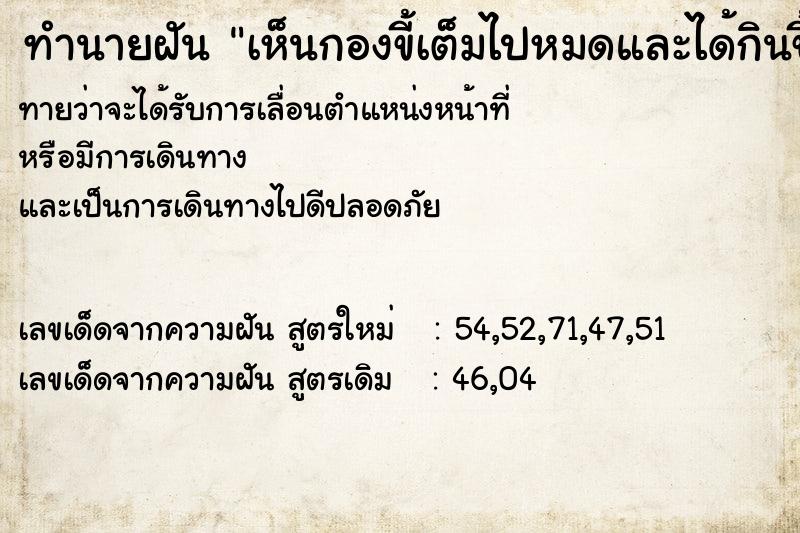ทำนายฝันทำนายฝันเห็นกองขี้เต็มไปหมดและได้กินขี้