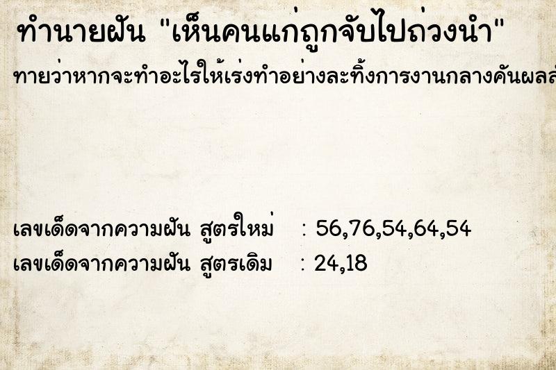 ทำนายฝันเห็นคนแก่ถูกจับไปถ่วงนำ ทำนายฝันทำนายฝันเห็นคนแก่ถูกจับไปถ่วงนำ
