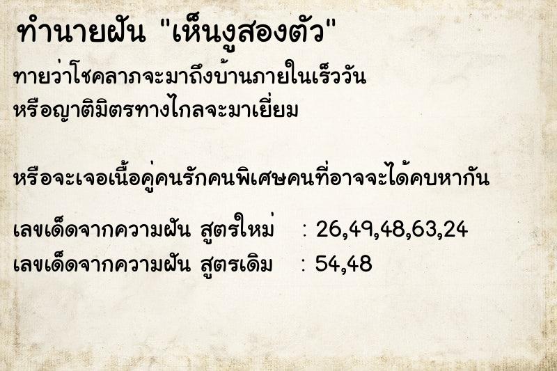 ทำนายฝัน เห็นงูสองตัว