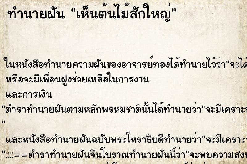 ทำนายฝัน เห็นต้นไม้สักใหญ่