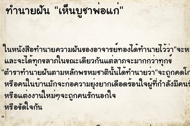 ทำนายฝัน เห็นบูชาพ่อแก่ ทำนายฝัน เห็นบูชาพ่อแก่