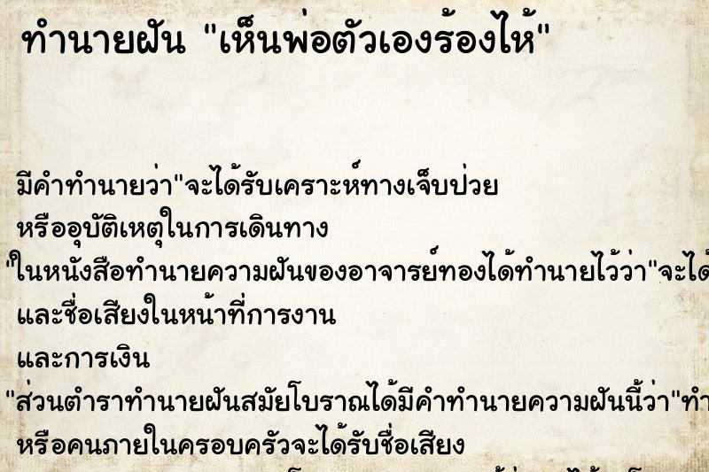 ทำนายฝัน เห็นพ่อตัวเองร้องไห้ ตำราโบราณ แม่นที่สุดในโลก