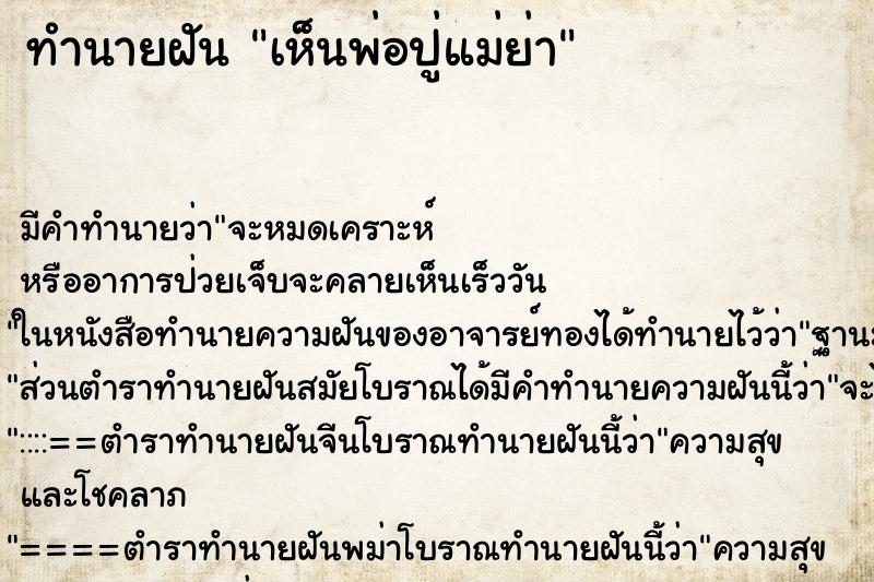 ทำนายฝัน เห็นพ่อปู่แม่ย่า ทำนายฝัน เห็นพ่อปู่แม่ย่า