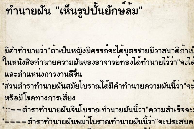 ทำนายฝันเห็นรูปปั้นยักษ์ล้ม ทำนายฝันทำนายฝันเห็นรูปปั้นยักษ์ล้ม