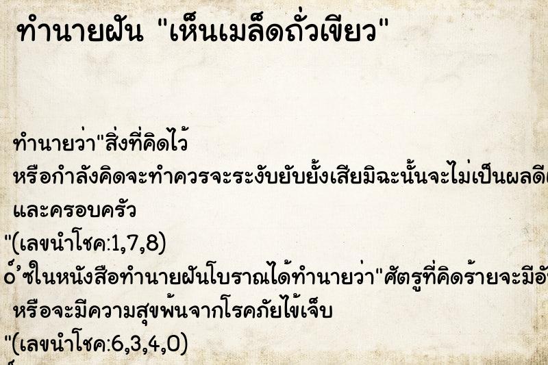 ทำนายฝัน เห็นเมล็ดถั่วเขียว