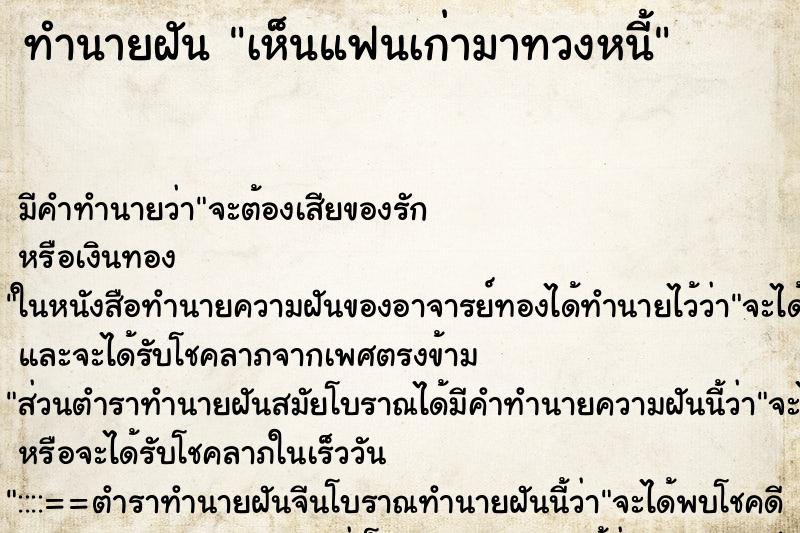 ทำนายฝัน เห็นแฟนเก่ามาทวงหนี้ ทำนายฝัน เห็นแฟนเก่ามาทวงหนี้