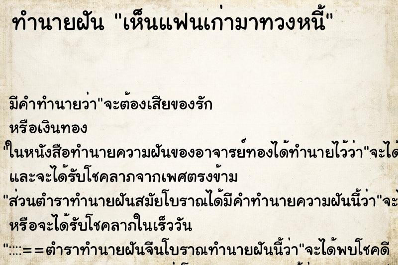 ทำนายฝัน เห็นแฟนเก่ามาทวงหนี้ ตำราโบราณ แม่นที่สุดในโลก