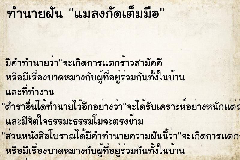 ทำนายฝันแมลงกัดเต็มมือ ทำนายฝันทำนายฝันแมลงกัดเต็มมือ