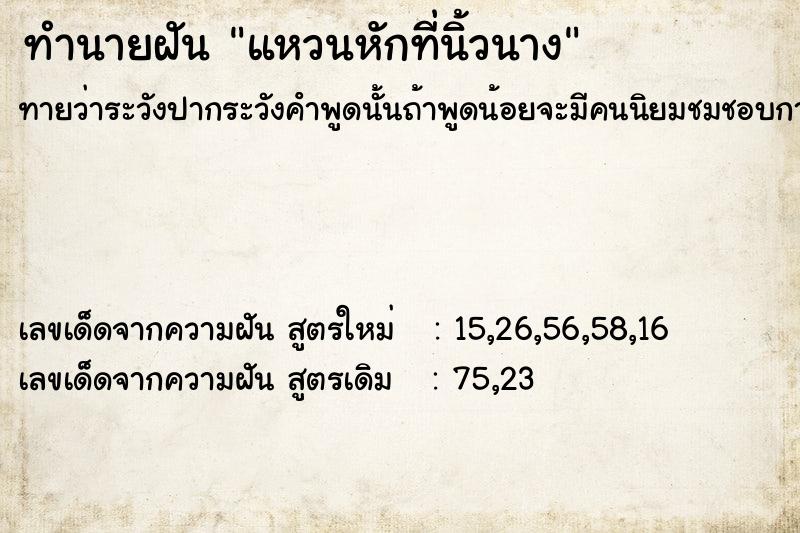 ทำนายฝันทำนายฝันแหวนหักที่นิ้วนาง