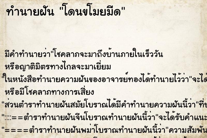 ทำนายฝันทำนายฝันโดนขโมยมีด