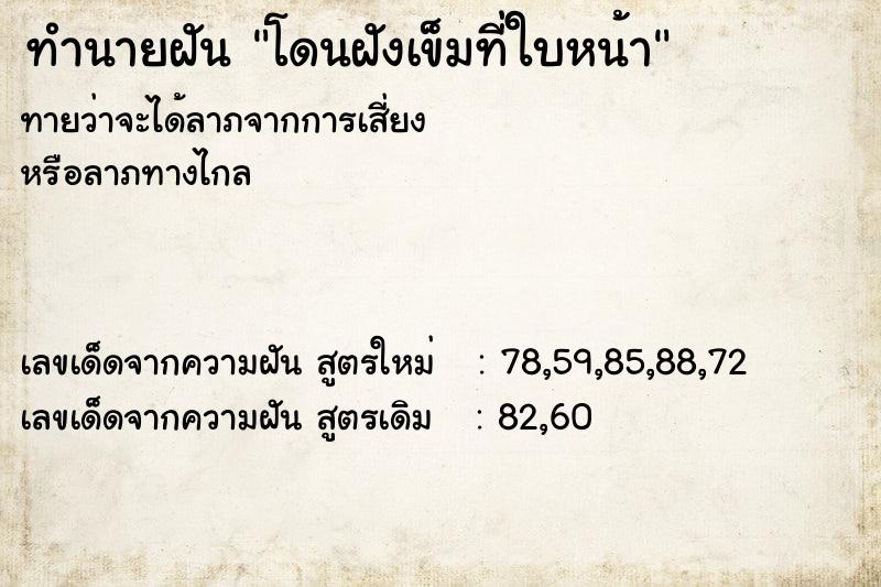ทำนายฝันโดนฝังเข็มที่ใบหน้า ทำนายฝันทำนายฝันโดนฝังเข็มที่ใบหน้า