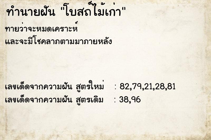 ทำนายฝันทำนายฝันโบสถ์ไม้เก่า
