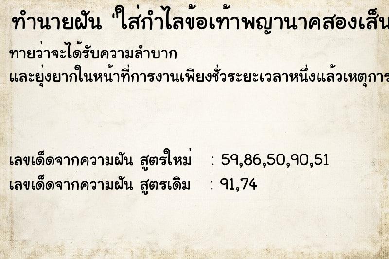 ทำนายฝันทำนายฝันใส่กำไลข้อเท้าพญานาคสองเส็น