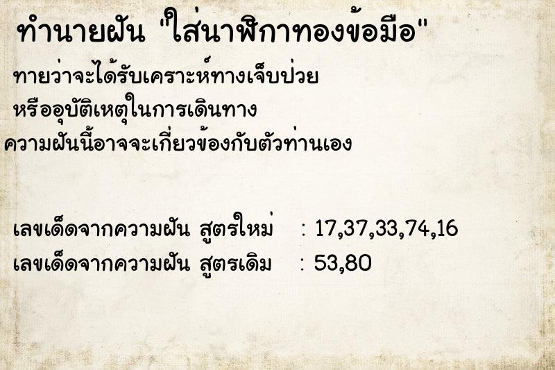 ทำนายฝันทำนายฝันใส่นาฬิกาทองข้อมือ